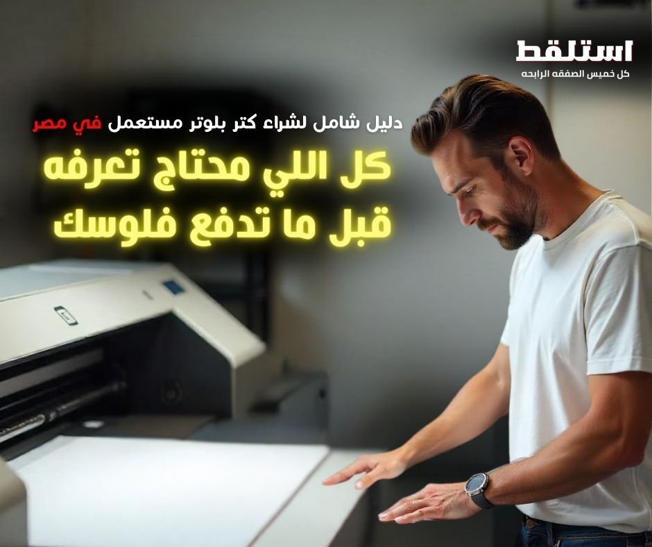 كيفية شراء كتر بلوتر مستعمل بجودة عالية في مصر مع نصائح لاختيار أفضل جهاز مدعوم فنيًا