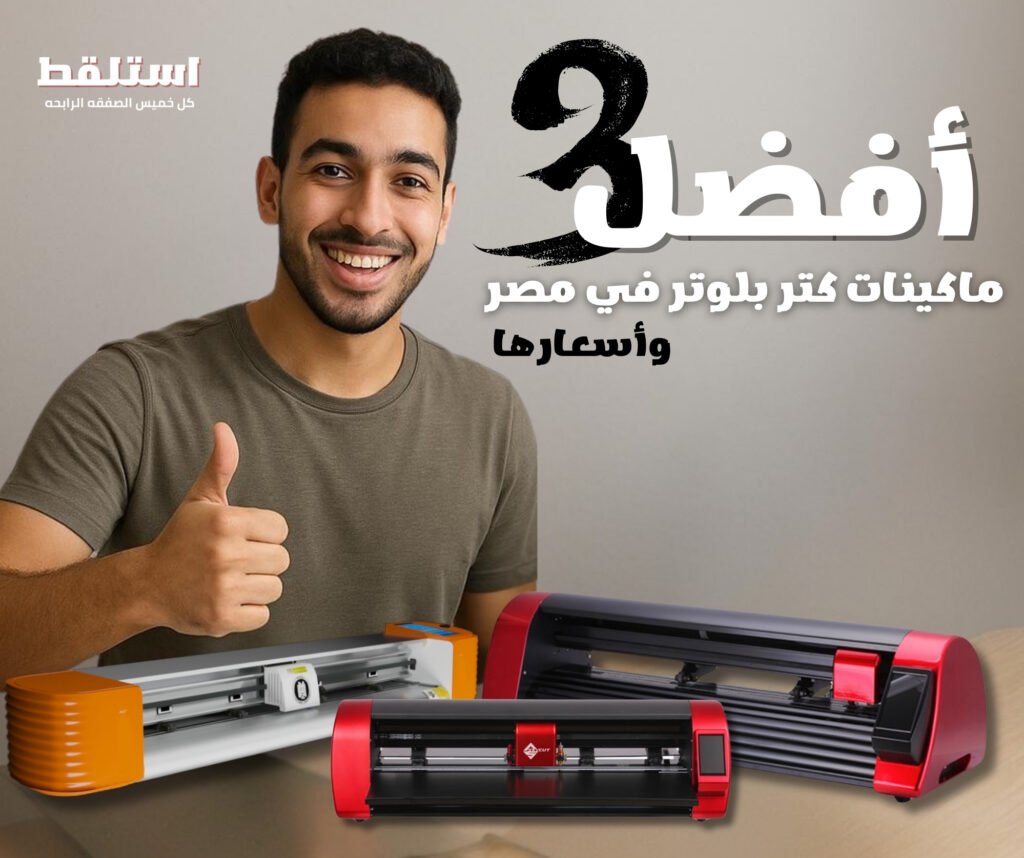 افضل كتر بلوتر في مصر